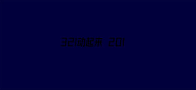 321动起来 2019